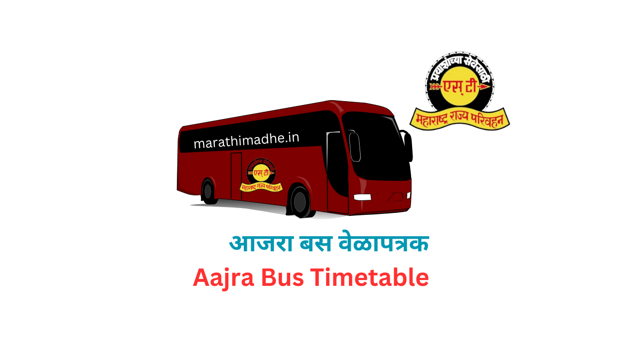 Ajara to Pune MSRTC Bus Time Table,Ajara to Kolhapur Bus Schedule,Ajara to Mumbai Bus Timings,Ajara to Belgaon MSRTC Bus,Ajara to Belgav MSRTC Bus,Ajara to Sawantwadi Bus Time Table,Ajara to Panjim and Vengurla Bus Schedule,Ajara to Ichalkaranji and Sangli Bus Routes,आजरा बस स्टँड वेळापत्रक