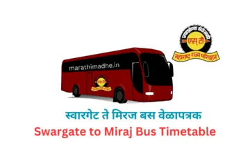 स्वारगेट ते मिरज बस वेळापत्रक | Swargate to Miraj Bus Timetable